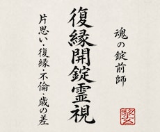 別れの真因と魂の封印を見極め復縁への扉をひらきます 相手の本音・復縁の可能性・動くべき時と次の一手を示す霊視鑑定