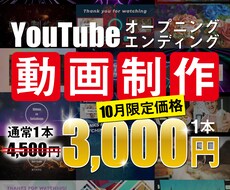 即対応！YouTubeのOP/ED動画制作します 【10月限定特別キャンペーン価格】まずは無料サンプルから！