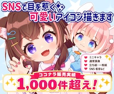 アイコン･イラスト･立ち絵など★可愛くお描きします ココナラ累計1000件超えで安心取引★ミニキャラ通常頭身など