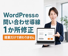 WordPressの問い合わせ導線を1か所直します イメージ1