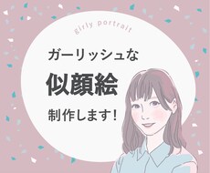 フェミニンなスクエア似顔絵を描きます 家族・恋人・自分へのプレゼントに