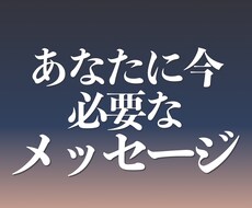 あなたに今必要なメッセージをお伝えします イメージ1