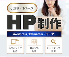 開業準備の小規模HP制作します イメージ1