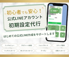 はじめてでも安心！公式LINEを丸ごと構築します 【内容未定OK】リッチメニュー・クーポンなどフルセット