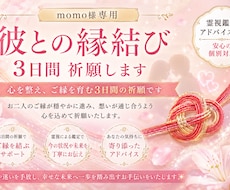 momo様専用｜彼との縁結び3日間祈願します 心を整え、ご縁を育む3日間の祈願です