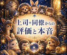 即日霊視　上司・同僚からの評価や本音を霊視します サクッと知りたい！あなたは、周りから本当はどう見られている？