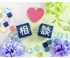 気ままに話したい悩みや愚痴を聞きます イメージ1