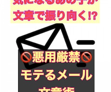 モテるメール文章術教えます ～悪用厳禁～気になるあの子を振り向かせるレターの作り方