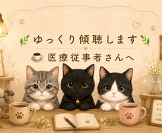 医療従事者さんのお話を、ゆっくりとお聴きします イメージ1
