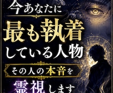 今あなたに最も強く執着している人物を霊視します なぜその人はあなたを忘れられないのか。