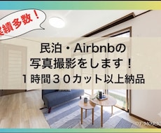 民泊・Airbnbの写物件真撮影・レタッチします 年間300件以上撮影のプロカメラマンが集客に貢献します！