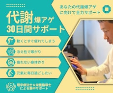 あなたの不調改善に向けて30日集中サポートします イメージ1