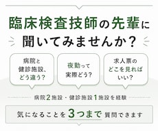 臨床検査技師の就職先選び 病院健診について答えます イメージ1