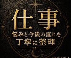 タロットで仕事の悩みと流れを丁寧に読み解きます イメージ1