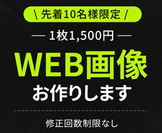 先着価格！WEBに掲載する画像を格安で制作します イメージ1