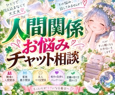 悩んでいるあの人との人間関係を紐解くヒント答えます 苦手・上手くいかない・息が合わない、お悩み解決チャット鑑定！