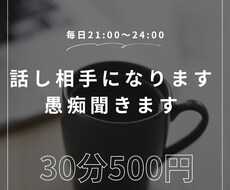 話し相手になります！愚痴でめなんで聞きます イメージ1