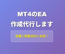 MT4 EA開発します あなたの取引アイデアを形にします。安心の明朗会計