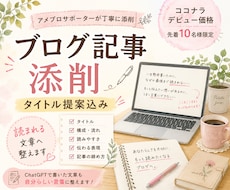 アメブロ添削｜読まれる・伝わる記事に仕上げます イメージ1