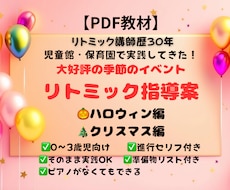 PDFでイベントリトミック大好評指導案を販売します 保育園・児童館でそのまま使えるセリフ付き進行型大好評指導案