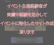 小〜中規模イベントサイト制作します イベント主催経験を活かしたサイトを相談しながら制作します
