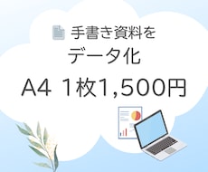 手書き資料やデータの入力を代行します イメージ1