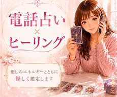 優しく癒しながら丁寧に電話で占います イメージ1