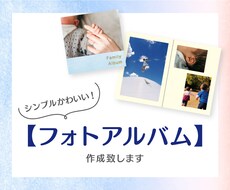 シンプルかわいい！【フォトアルバム】を作成致します あなたの『作りたい』を形にします！