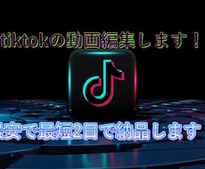 TikTokの動画作成致します イメージ1