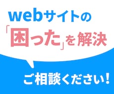 サイトのお困りごと、ご相談ください。解決します イメージ1