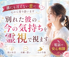 別れた彼の今の気持ちを霊視で読み解きます イメージ1
