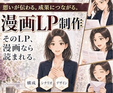 売上と反応率を意識した漫画LPを制作します 画像不用、読まれる物語で問い合わせ・購入につながる導線を設計
