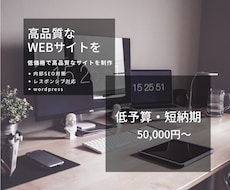 即レス対応◎高品質なwebサイトを制作します サイト制作でお困りの方の力になります。ぜひご相談下さい！