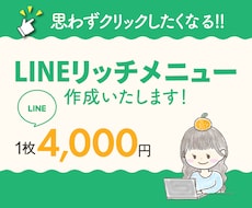 LINEのリッチメニューの画像を作成します イメージ1