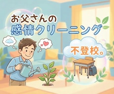 不登校。お父さんの感情クリーニングします イメージ1