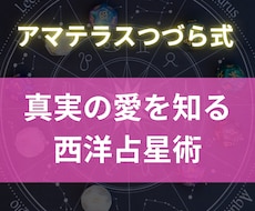 アマテラス式西洋占星術で復縁成就を占います イメージ1