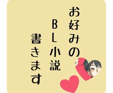 最短即日！あなたのお好みのBL小説書きます あなたの理想を小説にしませんか？