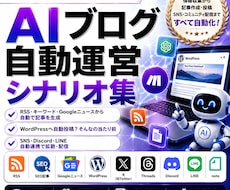 AI自動運営マニュアルのシナリオ集になります イメージ1
