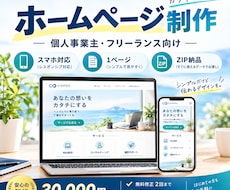 個人事業主向けのシンプルなホームページを制作します イメージ1