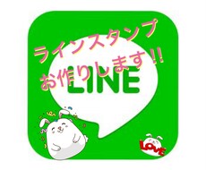 あなただけのLINEスタンプ作ります イメージ1