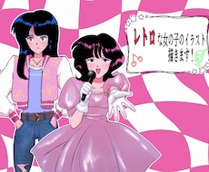 レトロな女の子のイラストを描きます イメージ1