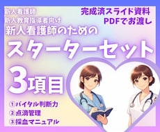 新人看護師向けスターターセット3項目あります イメージ1
