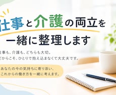 仕事と介護の両立を一緒に整理します イメージ1
