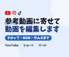 参考動画に寄せてYouTube動画を編集します イメージ1