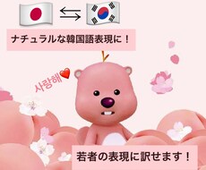 日本語⇔韓国語　ナチュラルに丁寧に仕上げます イメージ1