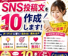 SNS投稿文を10本まとめて作成します 投稿ネタと文章作りの時間をまとめて削減