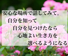 3日間丁寧に聞き、寄り添います 。不安な気持ち、楽にして無理のない一歩前進をしてみましょう