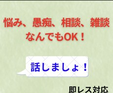 話し相手、愚痴をお聞きます イメージ1