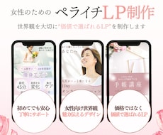 初めてでも安心の女性らしいペライチLP制作します イメージ1