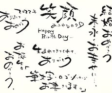 手書き筆文字、筆メッセージ承ります イメージ1